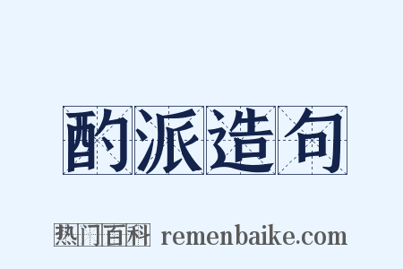 酌派造句是什么意思的图片